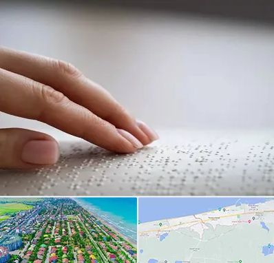 آموزشگاه خط بریل در فریدونکنار