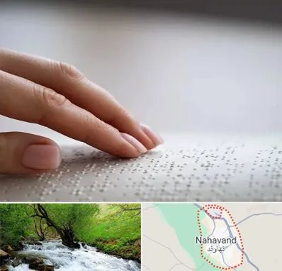 آموزشگاه خط بریل در نهاوند