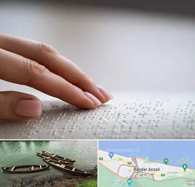 آموزشگاه خط بریل در بندر انزلی