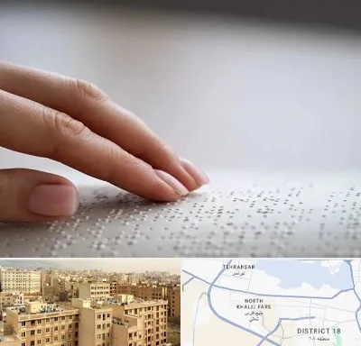 آموزشگاه خط بریل در جنوب غرب تهران