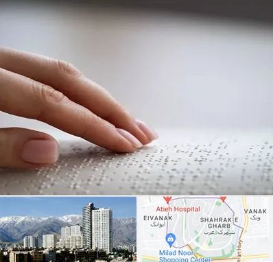 آموزشگاه خط بریل در شهرک غرب 