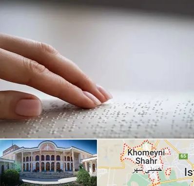آموزشگاه خط بریل در خمینی شهر