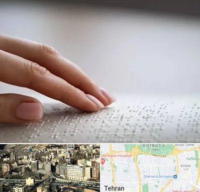 آموزشگاه خط بریل در مرزداران 