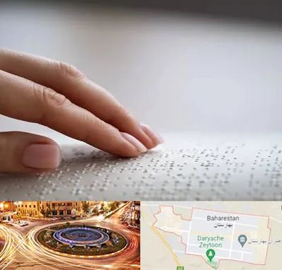 آموزشگاه خط بریل در بهارستان