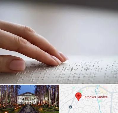 آموزشگاه خط بریل در باغ فردوس