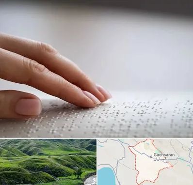 آموزشگاه خط بریل در گچساران
