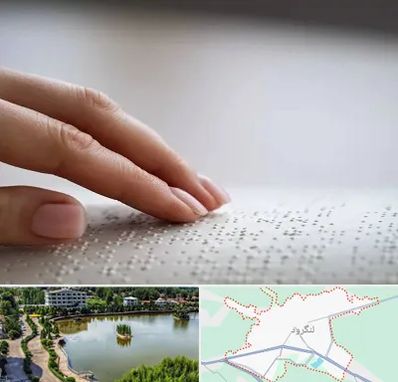 آموزشگاه خط بریل در لنگرود
