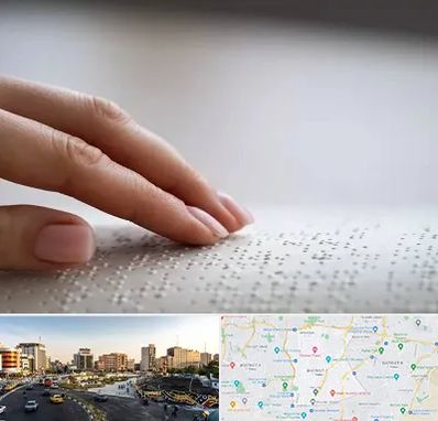 آموزشگاه خط بریل در منطقه 7 تهران