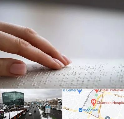 آموزشگاه خط بریل در اقدسیه 