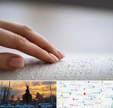 آموزشگاه خط بریل در میدان حر