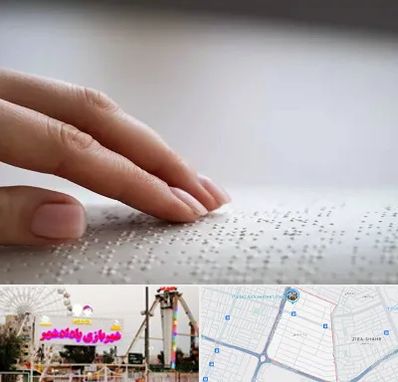آموزشگاه خط بریل در پادادشهر اهواز