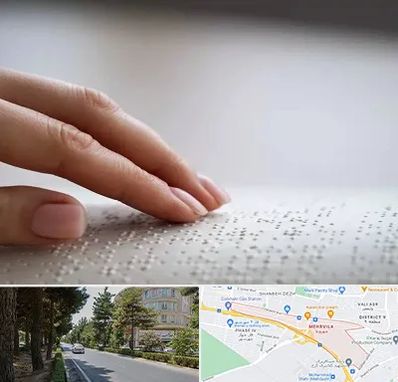 آموزشگاه خط بریل در مهرویلا کرج