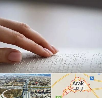 آموزشگاه خط بریل در اراک
