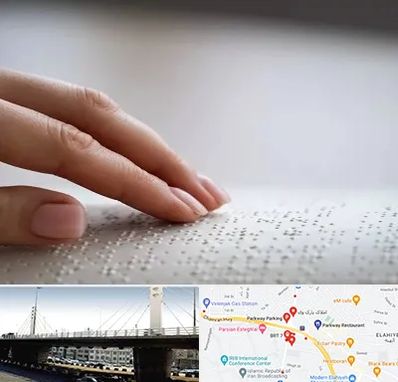 آموزشگاه خط بریل در پارک وی 