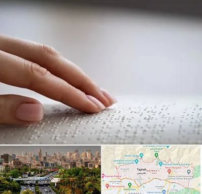 آموزشگاه خط بریل در منطقه 1 تهران