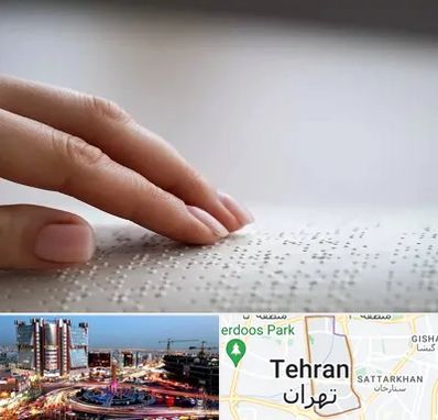 آموزشگاه خط بریل در صادقیه 