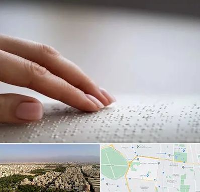 آموزشگاه خط بریل در نازی آباد
