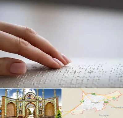 آموزشگاه خط بریل در سمنان