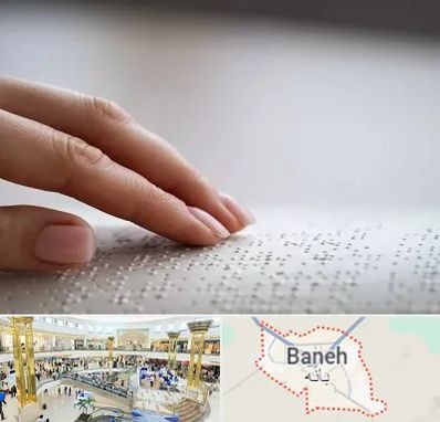 آموزشگاه خط بریل در بانه