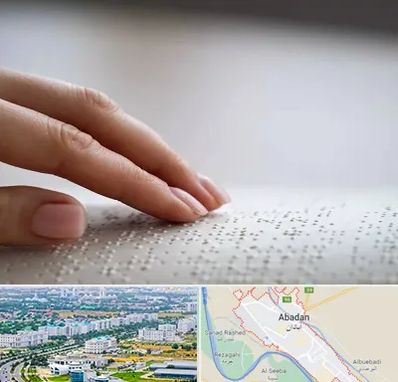 آموزشگاه خط بریل در آبادان