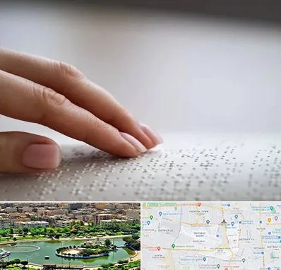 آموزشگاه خط بریل در منطقه 9 تهران