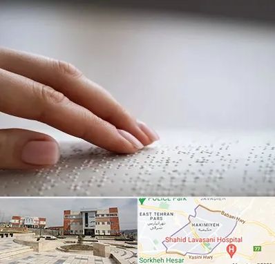 آموزشگاه خط بریل در حکیمیه 