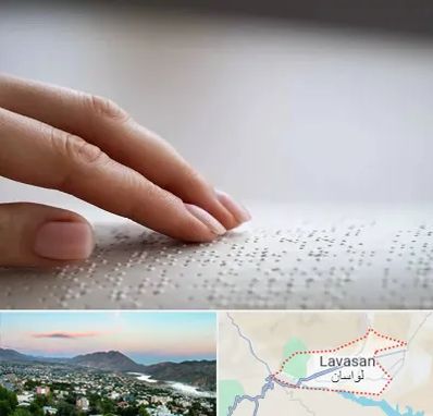 آموزشگاه خط بریل در لواسان