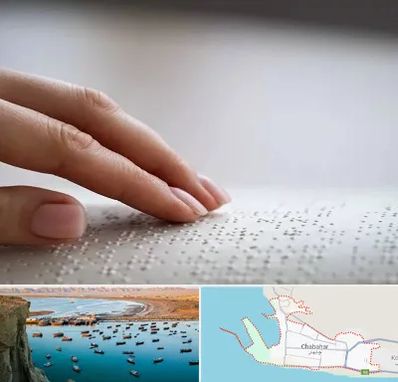 آموزشگاه خط بریل در چابهار