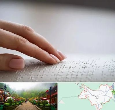 آموزشگاه خط بریل در فومن