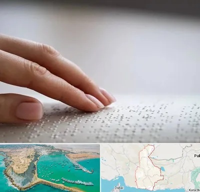 آموزشگاه خط بریل در سیستان و بلوچستان
