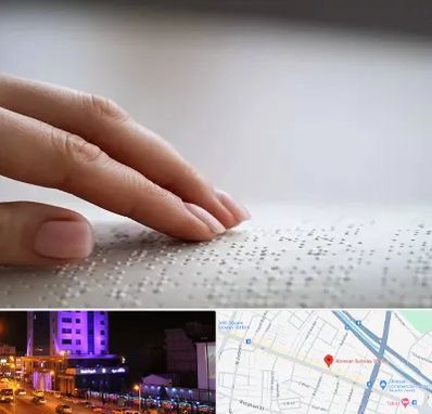 آموزشگاه خط بریل در آبرسان تبریز