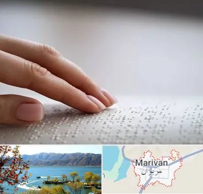 آموزشگاه خط بریل در مریوان