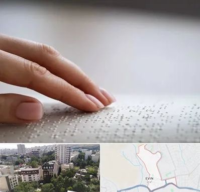 آموزشگاه خط بریل در اوین