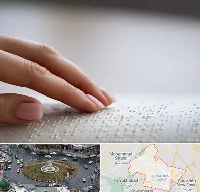 آموزشگاه خط بریل در فردیس کرج 