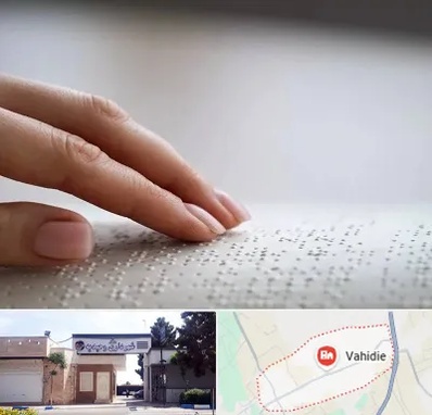 آموزشگاه خط بریل در وحیدیه شهریار