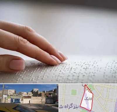 آموزشگاه خط بریل در اتابک