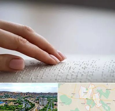 آموزشگاه خط بریل در شهریار