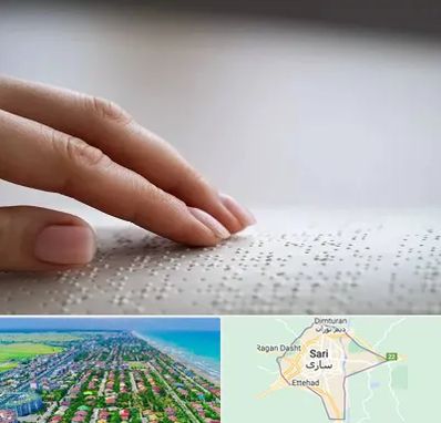 آموزشگاه خط بریل در ساری