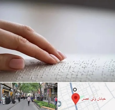 آموزشگاه خط بریل در ولیعصر شهریار