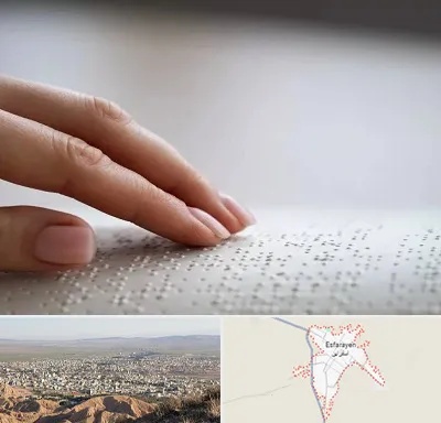 آموزشگاه خط بریل در اسفراین