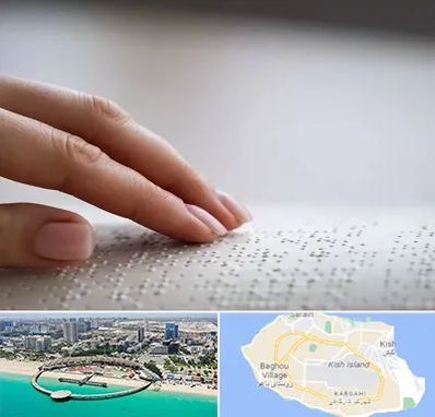 آموزشگاه خط بریل در کیش