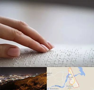 آموزشگاه خط بریل در میناب