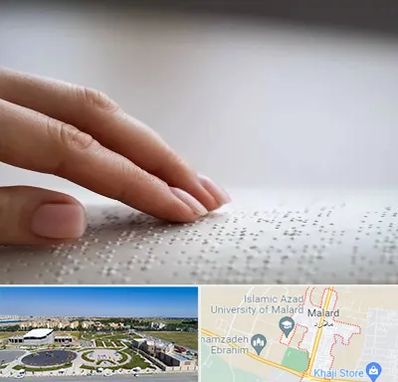 آموزشگاه خط بریل در ملارد