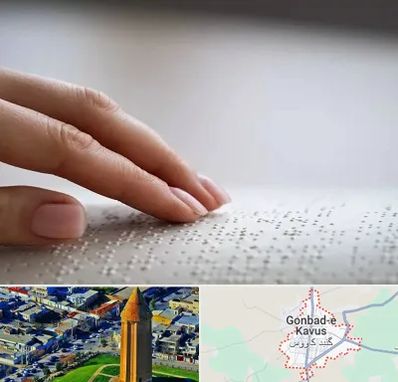 آموزشگاه خط بریل در گنبد کاووس