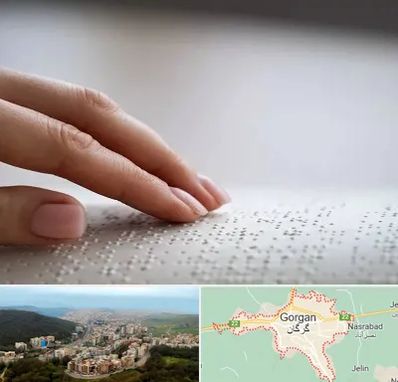 آموزشگاه خط بریل در گرگان