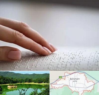 آموزشگاه خط بریل در بهشهر