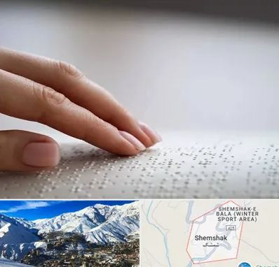 آموزشگاه خط بریل در شمشک