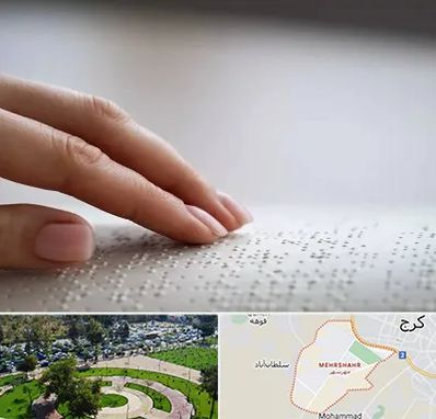 آموزشگاه خط بریل در مهرشهر کرج 
