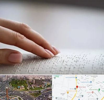 آموزشگاه خط بریل در سبلان