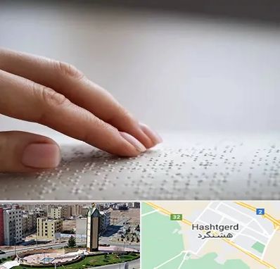 آموزشگاه خط بریل در هشتگرد